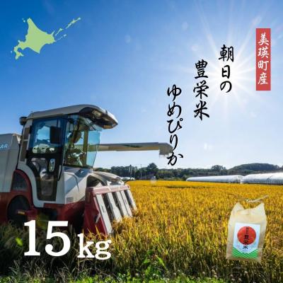 ふるさと納税 美瑛町 【令和7年産】朝日の豊栄米 ゆめぴりか 15kg Greens Farm Yamazaki