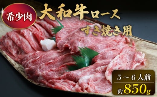 牛肉 肩ロース 850g 5~6人前 冷蔵 肩ロース すき焼き 肩ロース 国産牛 大和牛 赤身 黒毛和牛 霜降り 人気 おすすめ お肉 牛 肉 ロース モモ バラ ばら肉 バラ肉 すき焼き すきやき 奈良県 奈良市 大和牛専門店 一 はじめ