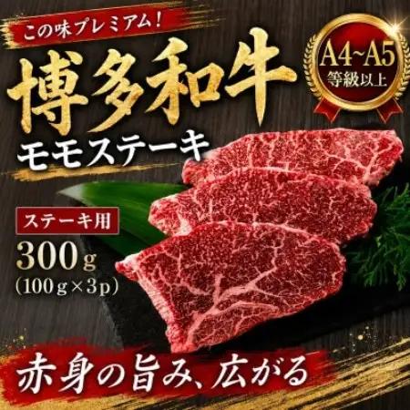 この味プレミアム!【A4～A5】博多和牛モモステーキ　300g(100g×3p)(大野城市)【配送不可地域：離島】【1770979】