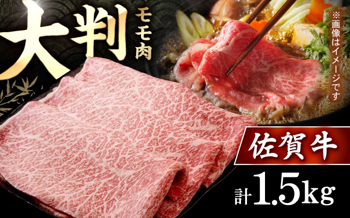 
                  【スピード発送】佐賀牛 贅沢 スライス すき焼き・しゃぶしゃぶ用 赤身 モモ 1.5kg（750g×2パック）【いろは精肉店】佐賀県産 佐賀産和牛 牛肉 国産 肉 和牛 すき焼き しゃぶしゃぶ すきやき 冷凍 九州 人気 高評価 九州 佐賀県 白石町  白石 [IAG033]
                