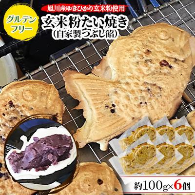 ふるさと納税 旭川市 【発送月固定定期便】一丁焼きグルテンフリー玄米粉たい焼き(つぶし餡)6個セット_04668_全7回