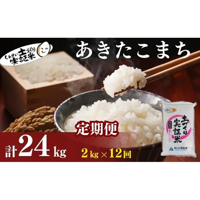 【新米先行予約　11月以降順次発送予定】米 定期便 全12回 あきたこまち 2kg ×12回 計24kg 令和8年産〈土づくり実証米〉JAしんせい【 精米 白米 米 コメ お米 ブランド米 ご飯 秋田 にかほ 】