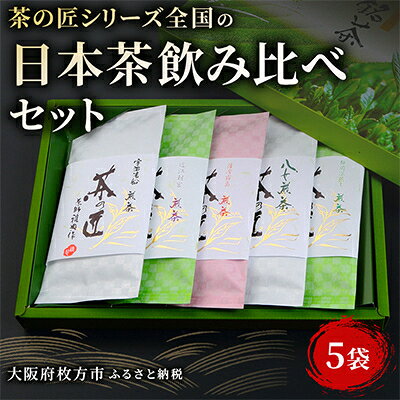 【ふるさと納税】茶の匠シリーズ全国の日本茶飲み比べセット【1073371】