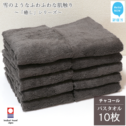 【今治タオル】【Hello!NEW タオル】 バスタオル 10枚 詰め合わせ セット「癒し」シリーズ チャコール 吸水 厚手 国産 日本製 おしゃれ シンプル 家庭用