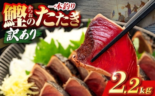 鰹タタキ 2.2kg ぽん酢付き 高知 本場 カツオ人気 かつおのタタキ 冷凍 カツオのタタキ 鰹 瞬間冷凍 一本釣り 龍馬鰹たたき かつおのたたき かつおたたき 父の日 冷凍 お試し 個包装 小分け プレゼント ギフト 安芸市 高知県