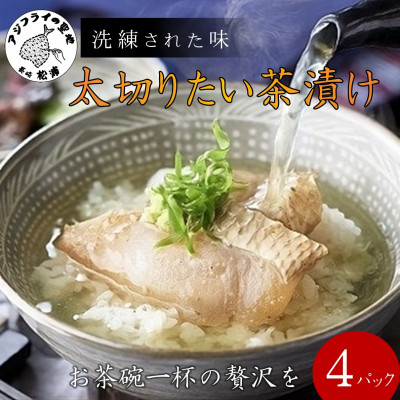まつよう(松浦養殖)太切りたい茶漬け4パック【配送不可地域：離島】【1227283】