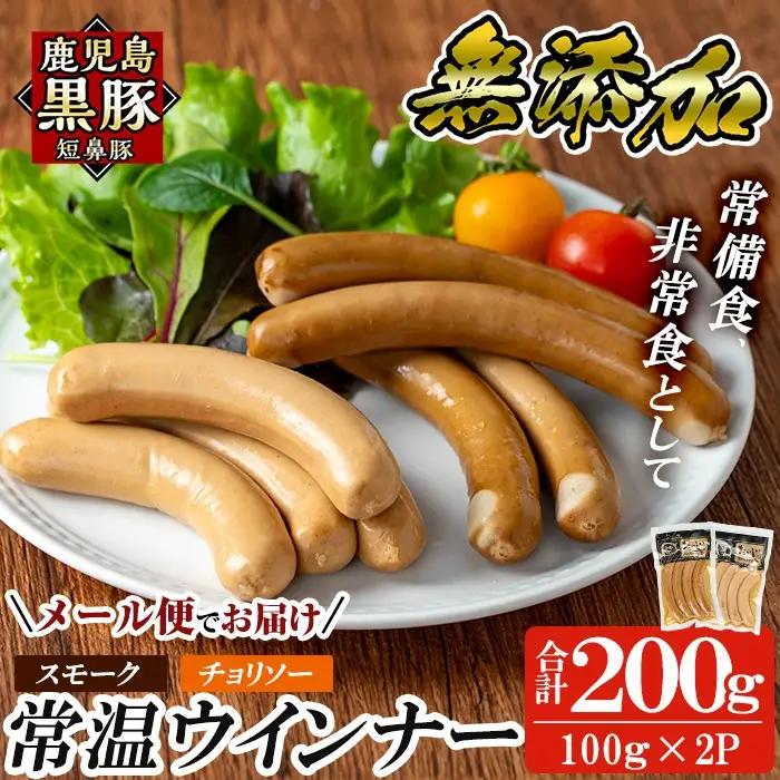 a1033-C 《スモーク・チョリソー各1袋》鹿児島黒豚「短鼻豚」無添加常温ウィンナー200g(100g×2袋)【鹿児島ますや】姶良市 国産 鹿児島県 肉 豚 豚肉 黒豚 ソーセージ ウィンナー スモーク チョリソー 常温 常備食 非常食 防災食 小分け メール便