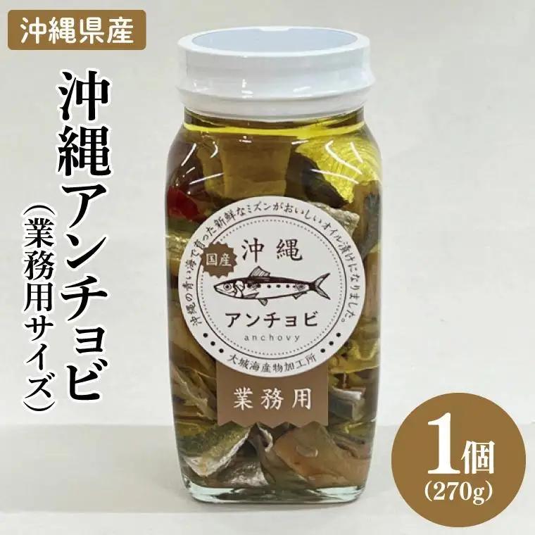 【沖縄県産】沖縄アンチョビ 270g×1個(業務用サイズ) (BX005)