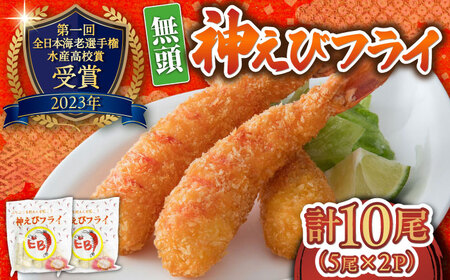 薄い衣でえび本来の味を！神えびフライ 10尾 / エビフライ エビフライ エビフライ エビフライ エビフライ エビフライ エビフライ / 佐賀県 / EBI江口魚株式会社 [41AMBG001]