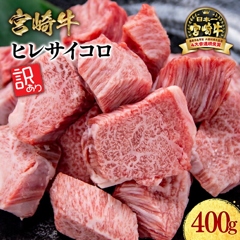 【ふるさと納税】「宮崎牛」訳ありヒレ サイコロステーキ（合計400g）『発送月が選べる』【数量限定】ステーキ 角切り 黒毛和牛 宮崎県 西都市 化粧箱 希少部位 ブランド 牛 肉 牛肉 国産 人気 さいと サイト ふるさと 宮崎 ミヤチク ＜1.6-34＞【楽天限定】