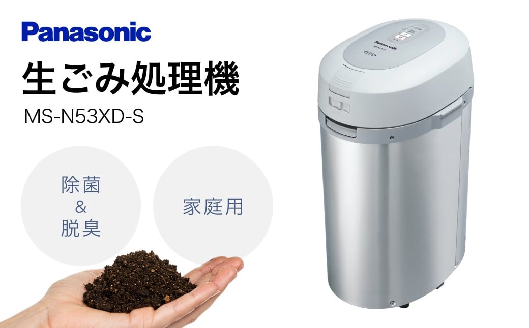 パナソニック 生ごみ処理機 MS-N53XD-S CD03