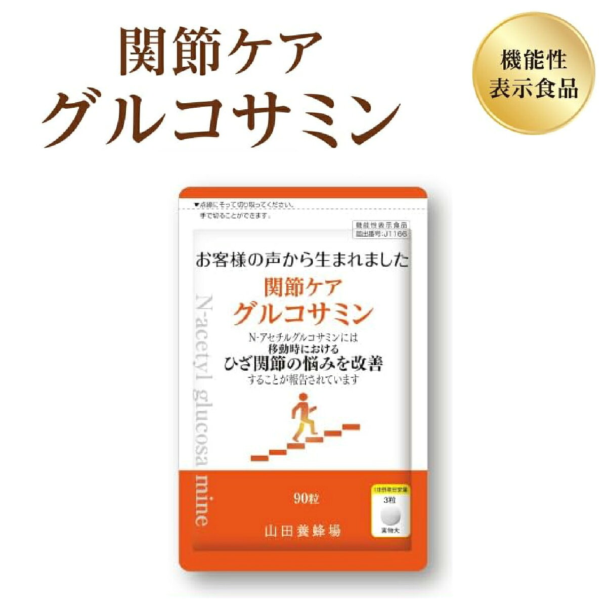 【ふるさと納税】関節ケア グルコサミン（28302）【機能性表示食品】山田養蜂場