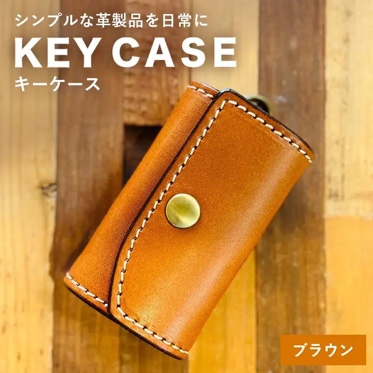 【レザーベース】キーケース（ブラウン） CC21VC01