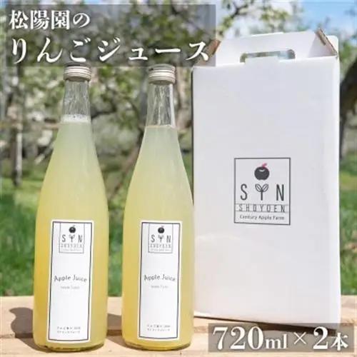 松陽園 りんごジュース 720ml×2本セット 遠野産りんご100%使用【1511273】