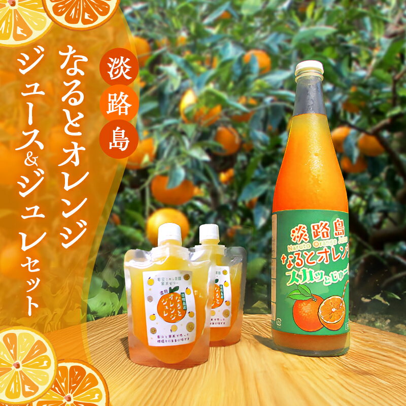 【ふるさと納税】予約受付 淡路島 なると オレンジジュース ＆ ジュレ セット オレンジ 100% ストレートジュース ジュース 柑橘 兵庫県 洲本市　お届け：2027年5月中旬～12月下旬まで