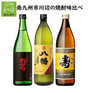 南九州市 川辺の焼酎味比べ セット【1186290】