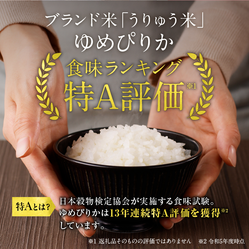 令和6年産 うりゅう米 ゆめぴりか 無洗米 5kg（5kg×1袋）お米 米 ごはん ご飯 特A 新米 単一原料米 お弁当 国産 人気 おすすめ kome 年内発送 雨竜町