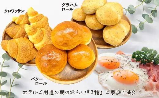 十和田ホテル朝食用パンセット（3種各10個）　【55P3005】【岩谷製パン】