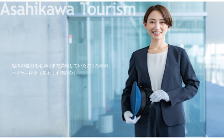 【北海道ツアー】 「OMO7旭川 by 星野リゾート×専用車ハイヤー（4時間分）×体験アクティビティ」（90,000円分）【2泊3日×2名分】【オールシーズン】_05269　旭川市  旅行券 宿泊券 