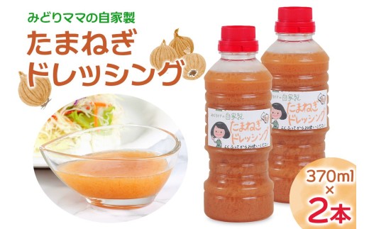 ドレッシング たまねぎドレッシング 2本セット みどりママの自家製 | ドレッシング どれっしんぐ 野菜 サラダ タマネギ 玉ねぎ 玉葱 調味料 料理 ソース アグリパーク ゆめすぎと お取り寄せ 直送 贈り物 贈答品 アグリパークゆめすぎと 埼玉県 杉戸町