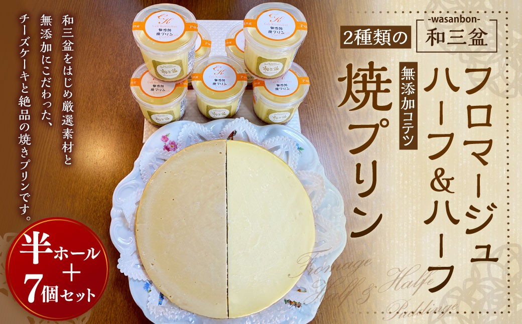 
            2種類の和三盆 フロマージュ ハーフ＆ハーフと 和三盆 無添加 コテツ 焼プリン 7個 セット
          