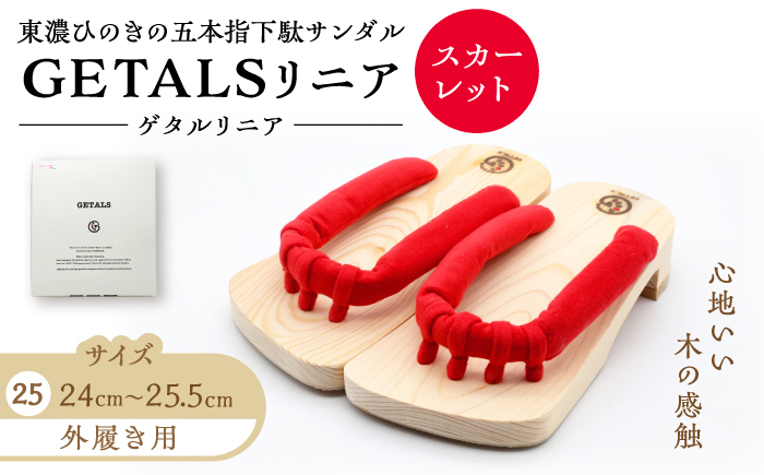 【スピード配送】【選べる鼻緒・サイズ】GETALS（ゲタル）リニア 東濃ひのきの五本指下駄 25サイズ 鼻緒 スカーレット / 下駄 げた 和装 履物 ファッション / 恵那市 / 嵯峨乃や [AUBL097]