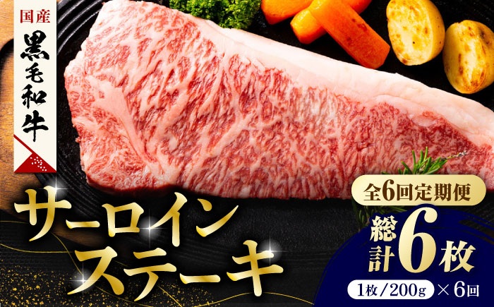 【6回定期便】熊本県産 黒毛和牛 サーロイン ステーキ 1枚 約200g【有限会社九州食肉産業】 ロース 国産 贅沢 お取り寄せ ご褒美 [ZDQ037]