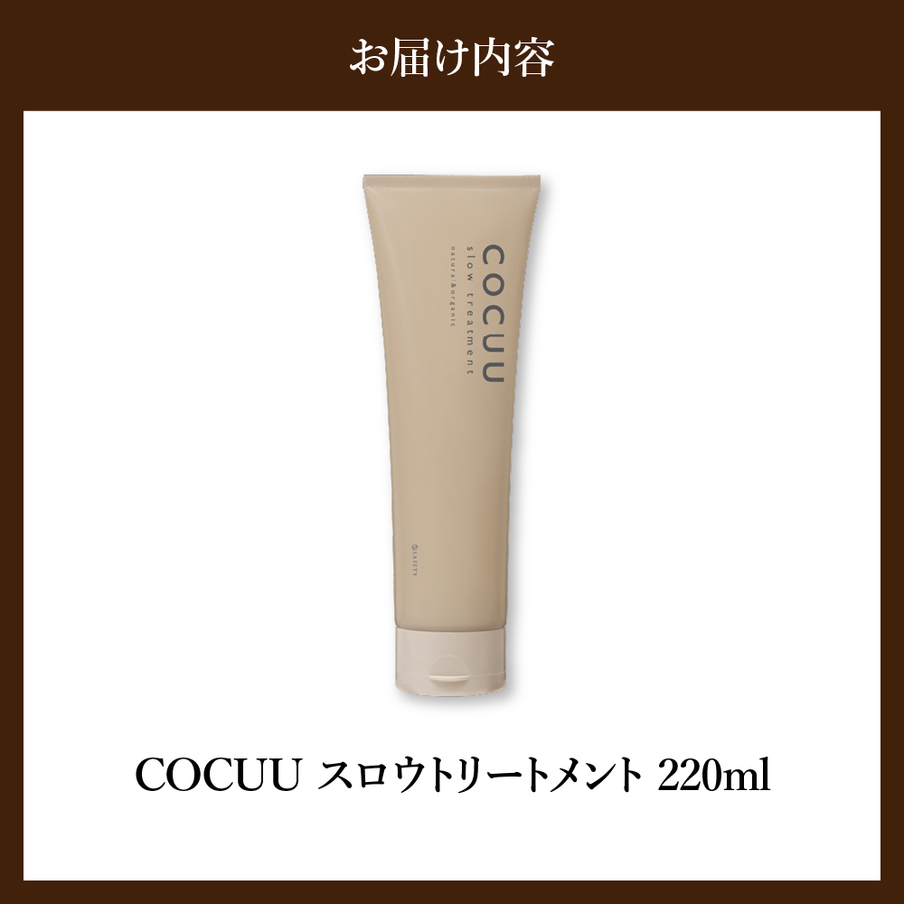 COCUU スロウ トリートメント 220ml 群馬県 千代田町 ダメージケア オーガニック 髪 ヘア ケア 保湿 しっとり アミノ酸 ヒアルロン酸 日用品 送料無料