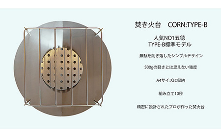 焚き火台 CORN:TYPE-B(五徳)【1404248】