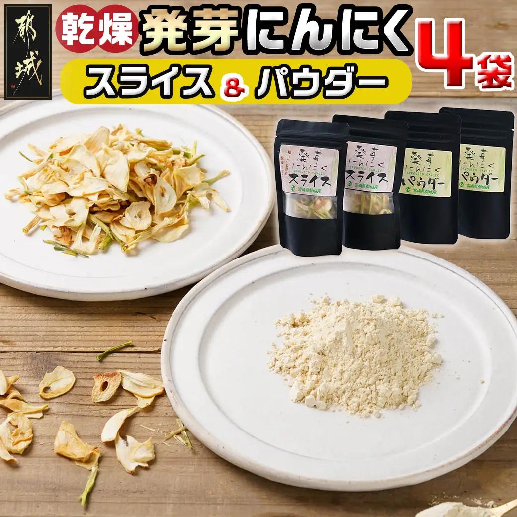 乾燥発芽にんにく【スライス&パウダー】4袋セット※ポスト投函〔C9-003-4〕_(都城市) にんにく 乾燥 ニンニク