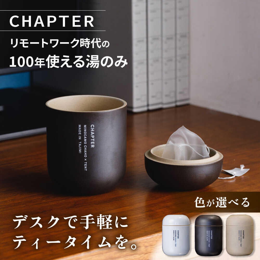 【ふるさと納税】【色が選べる】 CHAPTER［チャプター］_リモートワーク時代の100年使える湯のみ_専用箱付き 多治見市 / 茶淹[TGX004]