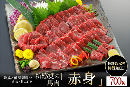 【令和7年7月出荷分】熟成×低温調理済 馬赤身肉700g