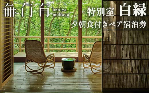 べにや無何有 特別室白緑 夕朝食付き ペア宿泊券 2名 ペア 食事付き 夕食 朝食 露天風呂 温泉 宿泊券 旅行 トラベル 宿泊 宿泊施設 宿 レジャー 記念日 お祝い F6P-3182