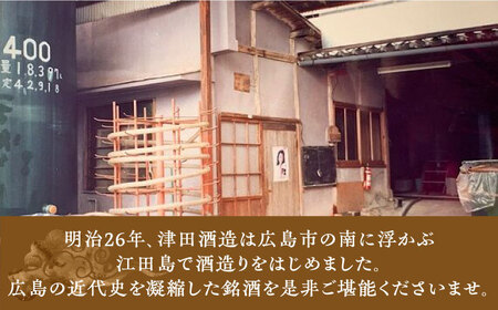 島の地酒！【全12回定期便】穏やかな瀬戸内海の海辺でうまれた『島の香』上撰 たっぷり1.8L×2本セット日本酒 プレゼント ギフト 広島県産 江田島市/津田酒造株式会社[XAK023]
