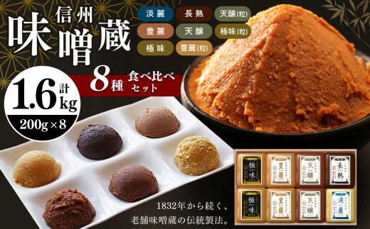 酪酸菌入り味噌シリーズ の8種セット 合計1.6kg ( 200g × 8 ) | お味噌汁 味噌 お味噌汁 老舗味噌蔵 淡麗 極味 豊麗 信州産 ふるさと納税 発酵食品 調味料 オススメ 定番 料理 食材