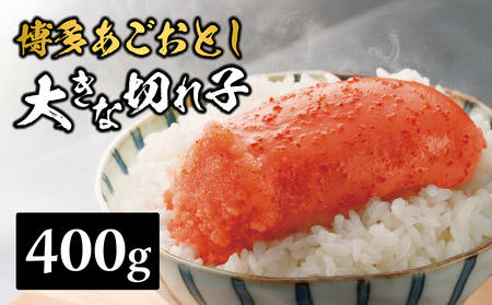 【まるきた水産】博多あごおとし 大きな切れ子(400g) あごおとし めんたいこ 切れ子 福岡名物 ご飯のお供 おつまみ おかず 冷凍 博多 福岡 八女 072-273