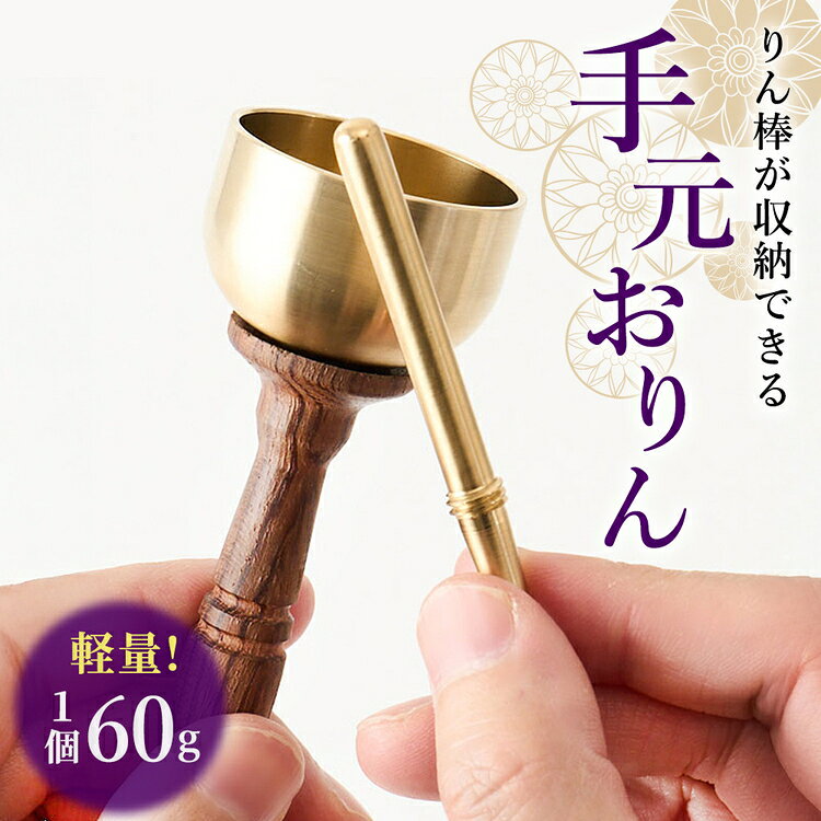 【ふるさと納税】りん棒が収納できる手元おりん [No.1148] ／ りん 鈴 コンパクト お墓参り 参拝 真鍮 響き 真鍮加工 技術職人技 送料無料 岐阜県