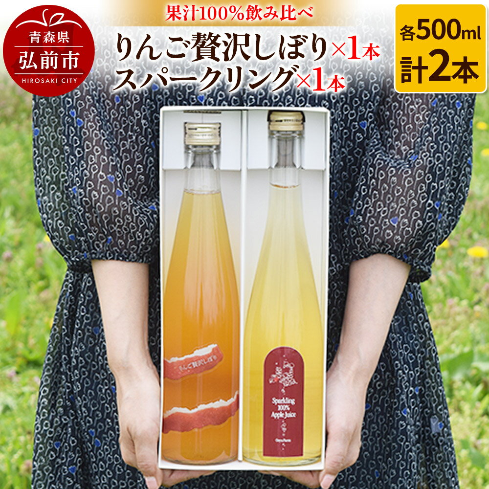 【ふるさと納税】りんご贅沢しぼり 500ml×1本 スパークリング 500ml×1本 計2本セット りんご果汁100％ りんごジュース リンゴ 果汁 林檎 飲料 アップル 果物 フルーツ 青森 飲み物 ドリンク [アップル おいしい おしゃれ ジュース]