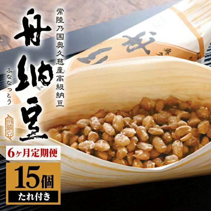 【ふるさと納税】【定期便】 舟納豆 15本セット 6ヶ月定期便 計90本[15本×6回]国産 茨城 大豆 高級 納豆 なっとう 舟納豆 小粒 個包装 たれ 付 ごはんのお供 詰め合わせ 個包装 ギフト 冷蔵 定期便 6ヶ月 【丸真食品（株）】【ho1501】