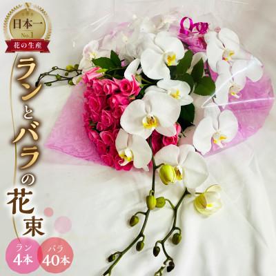 ふるさと納税 田原市 ラン4本とバラ40本の花束 ギフト・プレゼントに最適 愛知県田原市