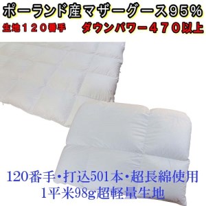 羽毛合い掛け 肌布団2枚組ポーランド産マザーグース95%ダブル190×210cmダウンパワー470