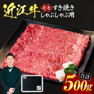 近江牛モモすき焼き・しゃぶしゃぶ用500ｇ（贈答用黒箱入り）　C-D09　いろは精肉店