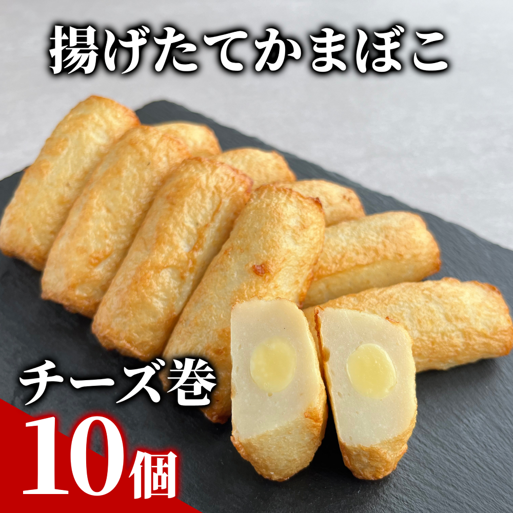 9-21 チーズ巻き10個【揚げたてかまぼこ】