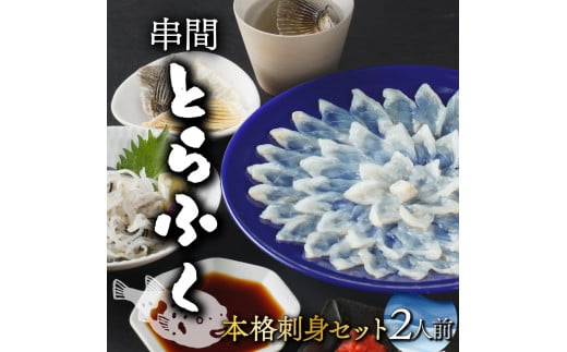 ＜毎月数量限定＞年末年始や宴会に！とらふく本格刺身セット(2人前)_K023-001