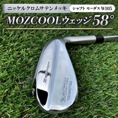 ふるさと納税 美作市 MOZ COOLウェッジ　58°　ニッケルクロムサテンメッキ(シャフト:モーダスW105)