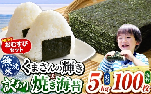おむすびセット100 くまさんの輝き 無洗米 5kg 訳あり 半切り 焼き海苔 100枚 ｜ 海藻 海苔 のり 焼き海苔 熊本県 玉名市 くまもと たまな