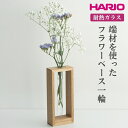 【ふるさと納税】＼レビューキャンペーン／HARIO 端材を使った フラワーベース 一輪［HIF-F1］｜耐熱 ガラス ハリオ ランプワークファクトリー 職人 繊細 きれいめ おしゃれ 一輪挿 花瓶 花器 インテリア 玄関 リビング 寝室 プレゼント ギフト 贈答 贈り物 お祝 ご褒美_FM82