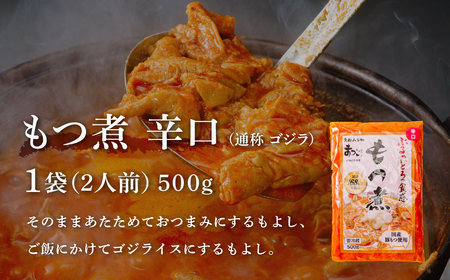 【辛口5袋】国産豚もつ使用！とろけるほど柔らかい究極のもつ煮 辛口 500g×5袋セット【 もつ煮 国産豚 もつ もつ煮のまつい 冷蔵 】