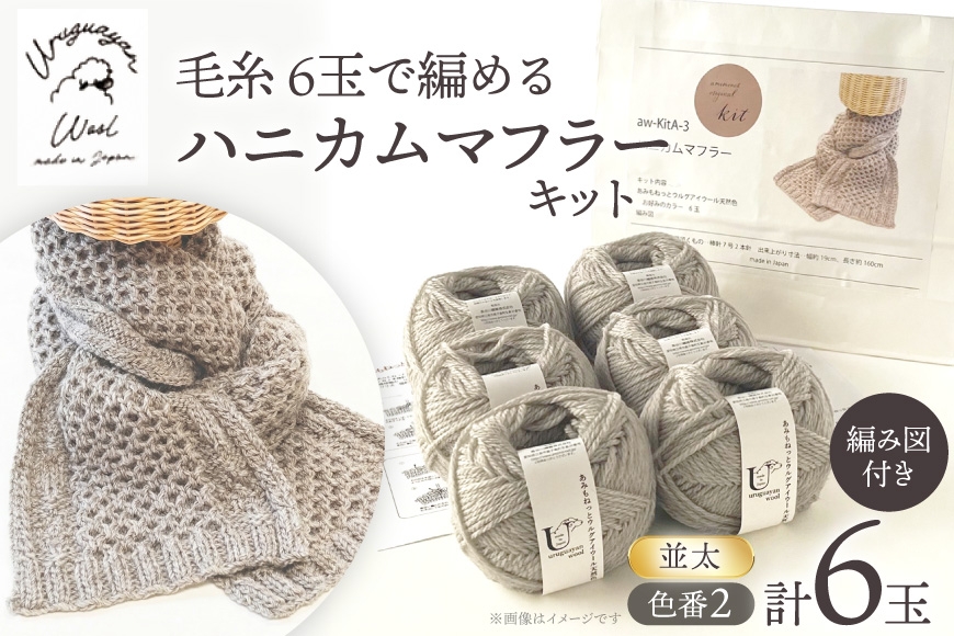 
                  手芸 編み物 毛糸 6玉で編める ハニカムマフラーキット 2番色 [長谷川繊維 愛知県 江南市 ko23btu780021] 編み物キット マフラー 毛糸 ウルグアイウール 手編み 羊毛
                