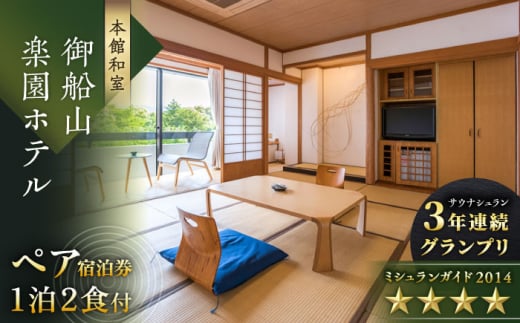 【自然とアートが織りなす名園】御船山楽園ホテル ペア 宿泊券 (本館/和室) 1泊2食付 2名様 [UAY001] 宿泊券 旅行 武雄 宿泊 ホテル 旅館 温泉 サウナ 御船山 食事付 観光 旅館 武雄 らかんの湯